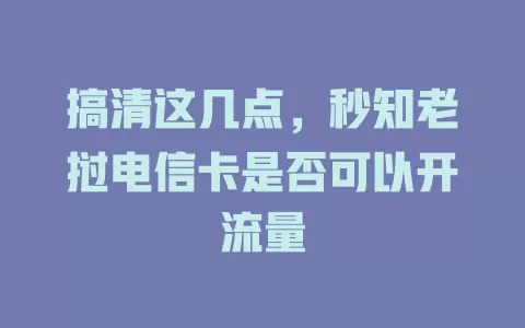 搞清这几点，秒知老挝电信卡是否可以开流量