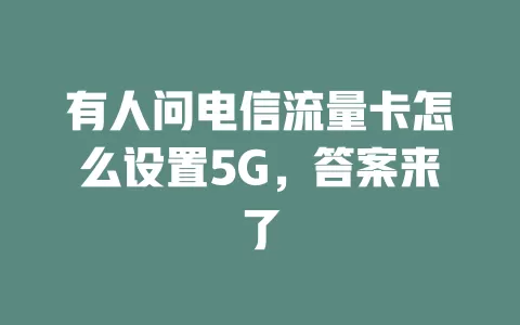有人问电信流量卡怎么设置5G，答案来了