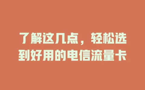 了解这几点，轻松选到好用的电信流量卡