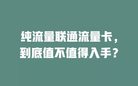 纯流量联通流量卡，到底值不值得入手？