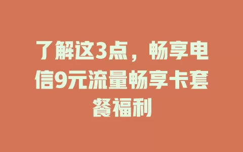 了解这3点，畅享电信9元流量畅享卡套餐福利