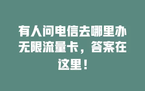 有人问电信去哪里办无限流量卡，答案在这里！