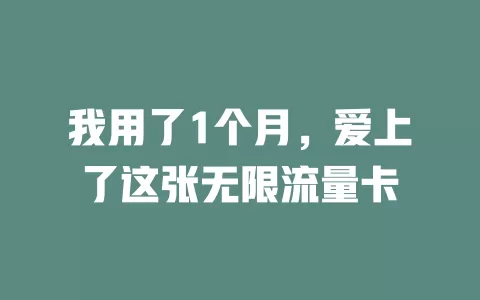 我用了1个月，爱上了这张无限流量卡