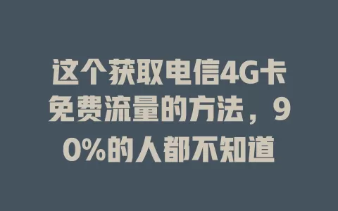 这个获取电信4G卡免费流量的方法，90%的人都不知道