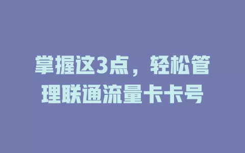 掌握这3点，轻松管理联通流量卡卡号