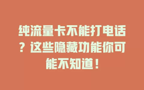 纯流量卡不能打电话？这些隐藏功能你可能不知道！