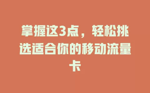掌握这3点，轻松挑选适合你的移动流量卡