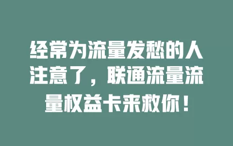 经常为流量发愁的人注意了，联通流量流量权益卡来救你！