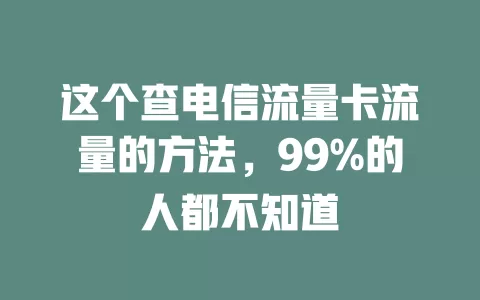 这个查电信流量卡流量的方法，99%的人都不知道