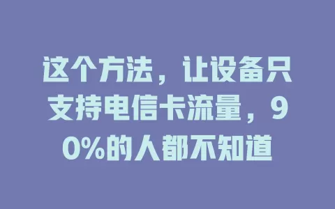 这个方法，让设备只支持电信卡流量，90%的人都不知道