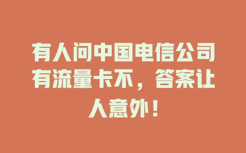 有人问中国电信公司有流量卡不，答案让人意外！