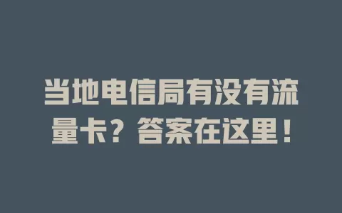 当地电信局有没有流量卡？答案在这里！