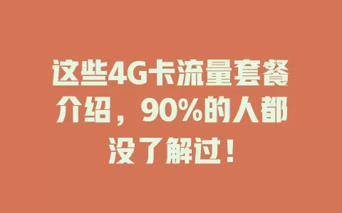这些4G卡流量套餐介绍，90%的人都没了解过！