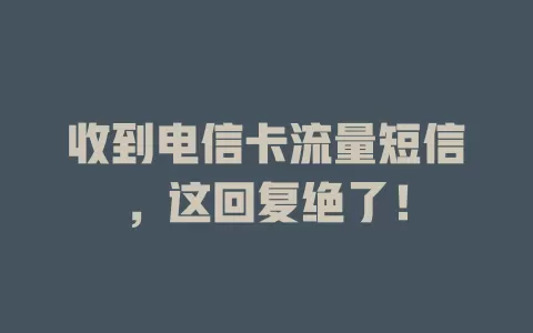 收到电信卡流量短信，这回复绝了！