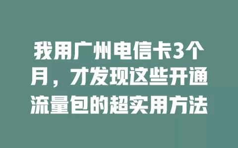 我用广州电信卡3个月，才发现这些开通流量包的超实用方法
