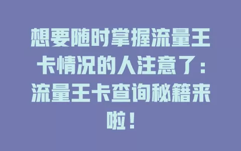 想要随时掌握流量王卡情况的人注意了：流量王卡查询秘籍来啦！