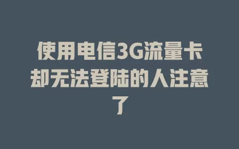 使用电信3G流量卡却无法登陆的人注意了