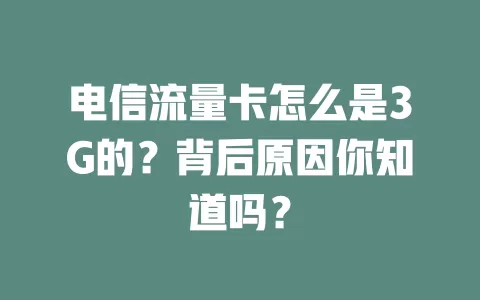 电信流量卡怎么是3G的？背后原因你知道吗？