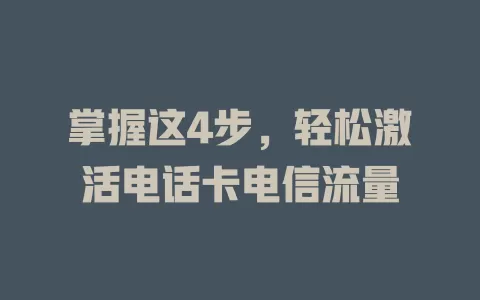掌握这4步，轻松激活电话卡电信流量