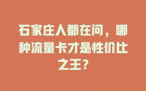 石家庄人都在问，哪种流量卡才是性价比之王？