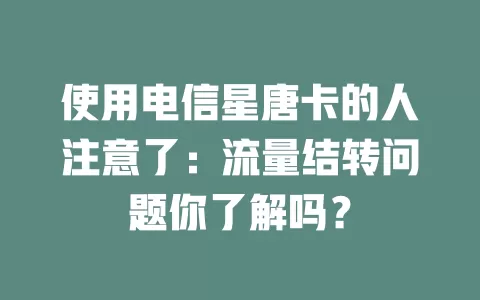 使用电信星唐卡的人注意了：流量结转问题你了解吗？