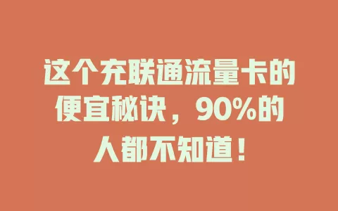 这个充联通流量卡的便宜秘诀，90%的人都不知道！