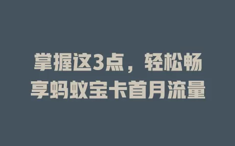 掌握这3点，轻松畅享蚂蚁宝卡首月流量