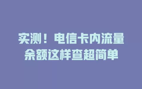 实测！电信卡内流量余额这样查超简单