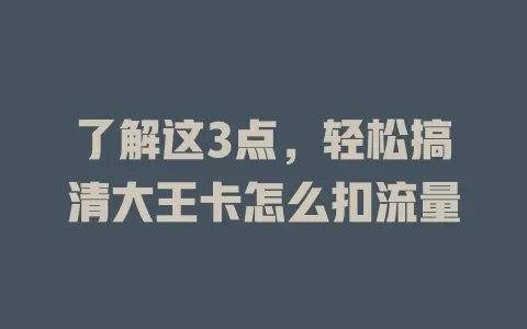 了解这3点，轻松搞清大王卡怎么扣流量