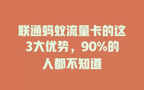 联通蚂蚁流量卡的这3大优势，90%的人都不知道