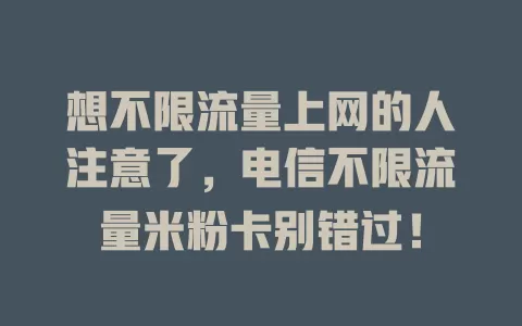 想不限流量上网的人注意了，电信不限流量米粉卡别错过！