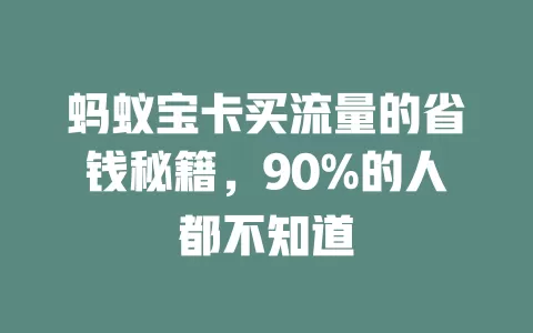 蚂蚁宝卡买流量的省钱秘籍，90%的人都不知道