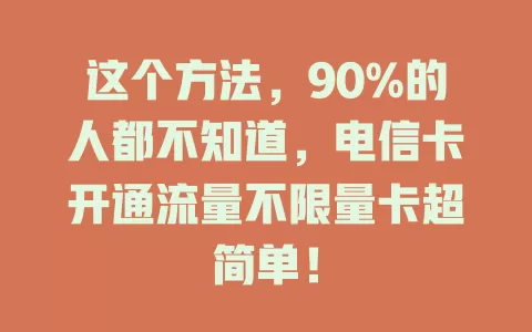 这个方法，90%的人都不知道，电信卡开通流量不限量卡超简单！