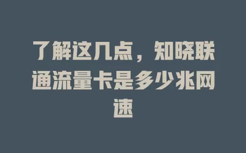 了解这几点，知晓联通流量卡是多少兆网速