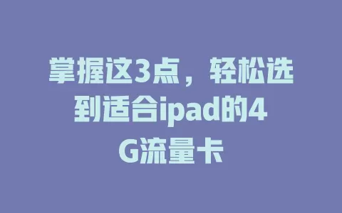 掌握这3点，轻松选到适合ipad的4G流量卡