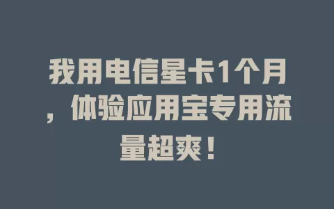 我用电信星卡1个月，体验应用宝专用流量超爽！