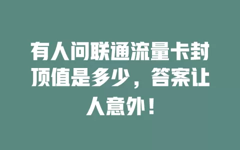 有人问联通流量卡封顶值是多少，答案让人意外！