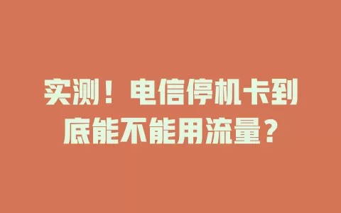 实测！电信停机卡到底能不能用流量？