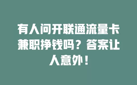 有人问开联通流量卡兼职挣钱吗？答案让人意外！