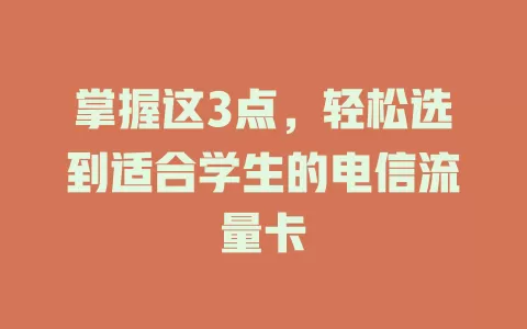 掌握这3点，轻松选到适合学生的电信流量卡