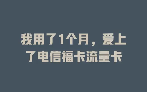 我用了1个月，爱上了电信福卡流量卡