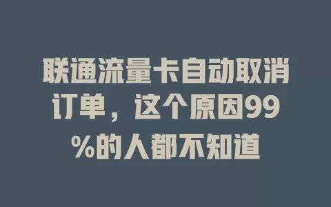 联通流量卡自动取消订单，这个原因99%的人都不知道