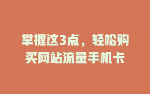掌握这3点，轻松购买网站流量手机卡