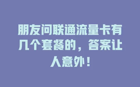朋友问联通流量卡有几个套餐的，答案让人意外！
