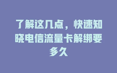了解这几点，快速知晓电信流量卡解绑要多久