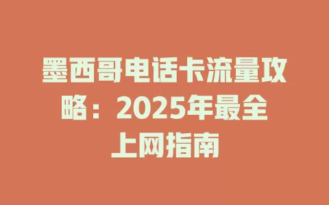 墨西哥电话卡流量攻略：2025年最全上网指南
