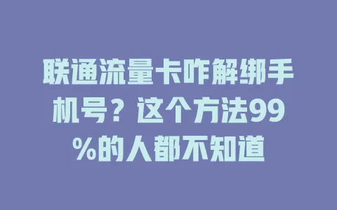 联通流量卡咋解绑手机号？这个方法99%的人都不知道