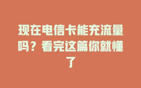 现在电信卡能充流量吗？看完这篇你就懂了