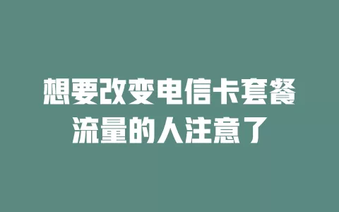 想要改变电信卡套餐流量的人注意了