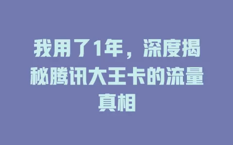 我用了1年，深度揭秘腾讯大王卡的流量真相